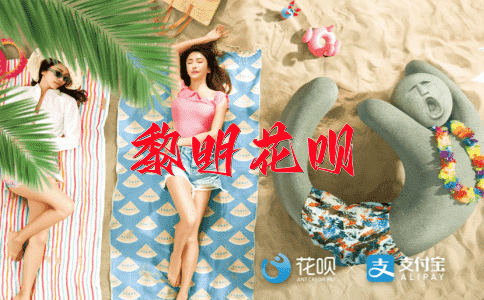 持之以恒花呗